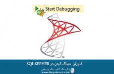 آموزش دیباگ کردن در SQL SERVER