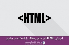 فیلم آموزش HTML