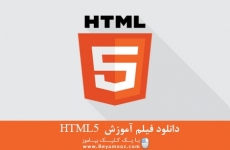 دانلود فیلم آموزش HTML5
