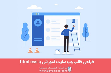 آموزش طراحی قالب وب سایت آموزشی با html و css