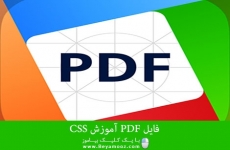 فایل PDF آموزش CSS