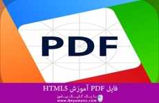 فایل PDF آموزش HTML5