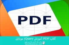 کتاب PDF آموزش jQuery موبایل