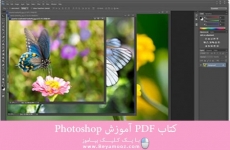 کتاب PDF آموزش Photoshop