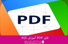 فایل PDF آموزش SQL