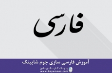 آموزش فارسی سازی جوم شاپینگ