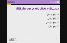 بررسی انواع مختلف تابع در SQL Server