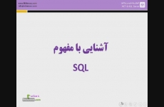 آشنایی با مفهوم SQL