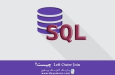Left Outer Join چیست؟