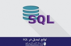 توابع تبدیل در SQL