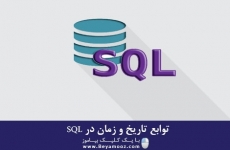 توابع تاریخ و زمان در SQL