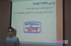 بررسی Temp Table