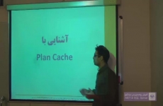 آشنایی با Plan Cache