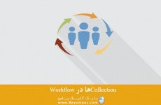 Collectionها در Workflow