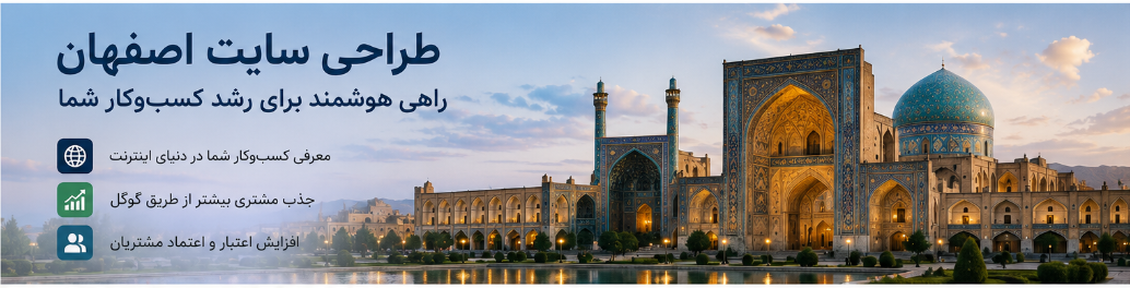 طراحی سایت اصفهان برای توسعه کسب‌وکارهای آنلاین