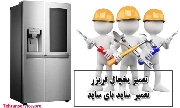 تهران سرویس تعمیر یخچال فریزر