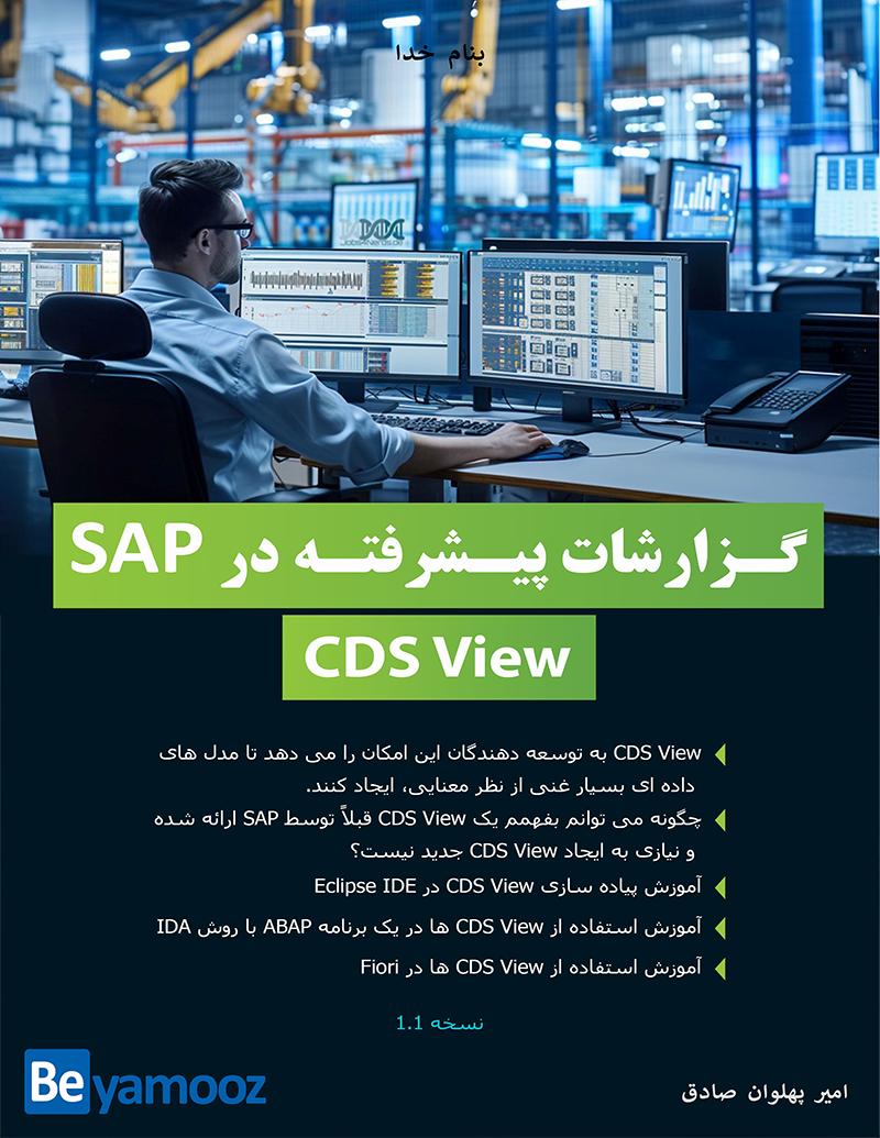 کتاب آموزش برنامه نویسی و توسعه SAP